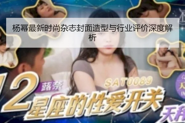 yang-mi-zui-xin-shi-shang-za-zhi-feng-mian-zao-xing-yu-hang-ye-ping-jia-shen-du-jie-xi-2-213.jpg